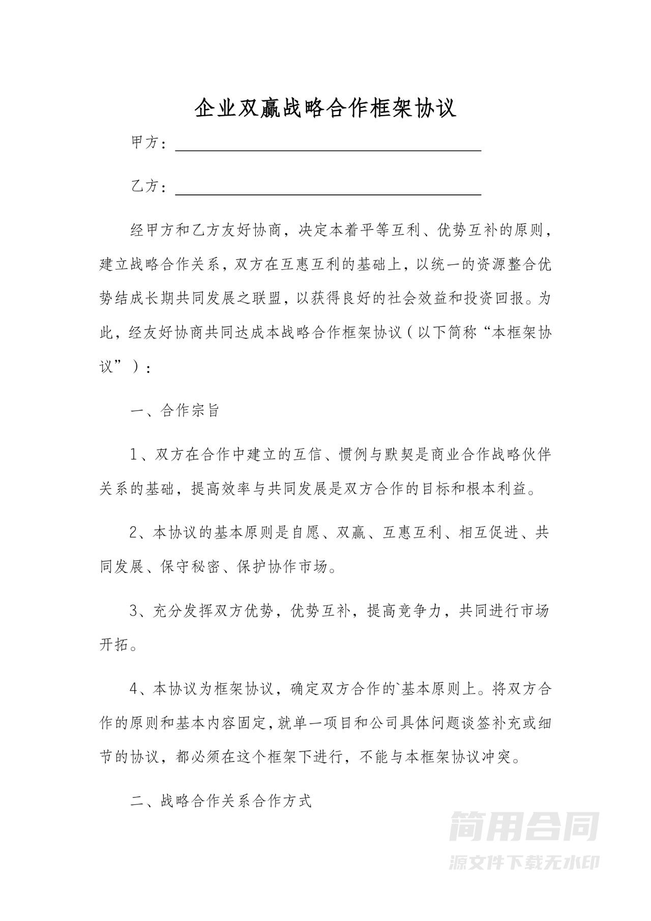 企业双赢战略合作框架协议-通用版