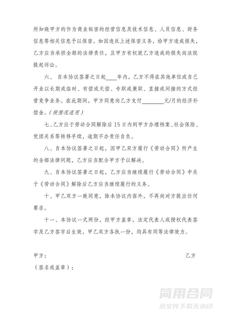 劳动合同解除协议(主动离职)-无赔偿-有竞业 劳动合同解除协议(主动离职)-无赔偿-有竞业