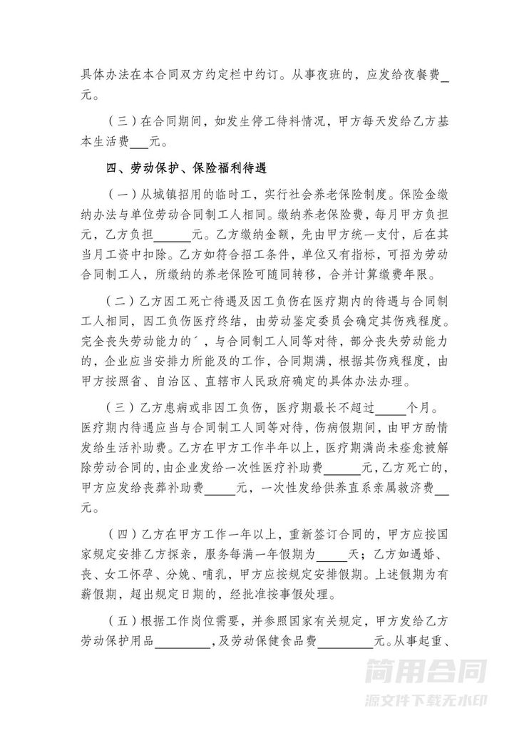 临时工劳动合同(正规)-完整版 临时工劳动合同(正规)-完整版