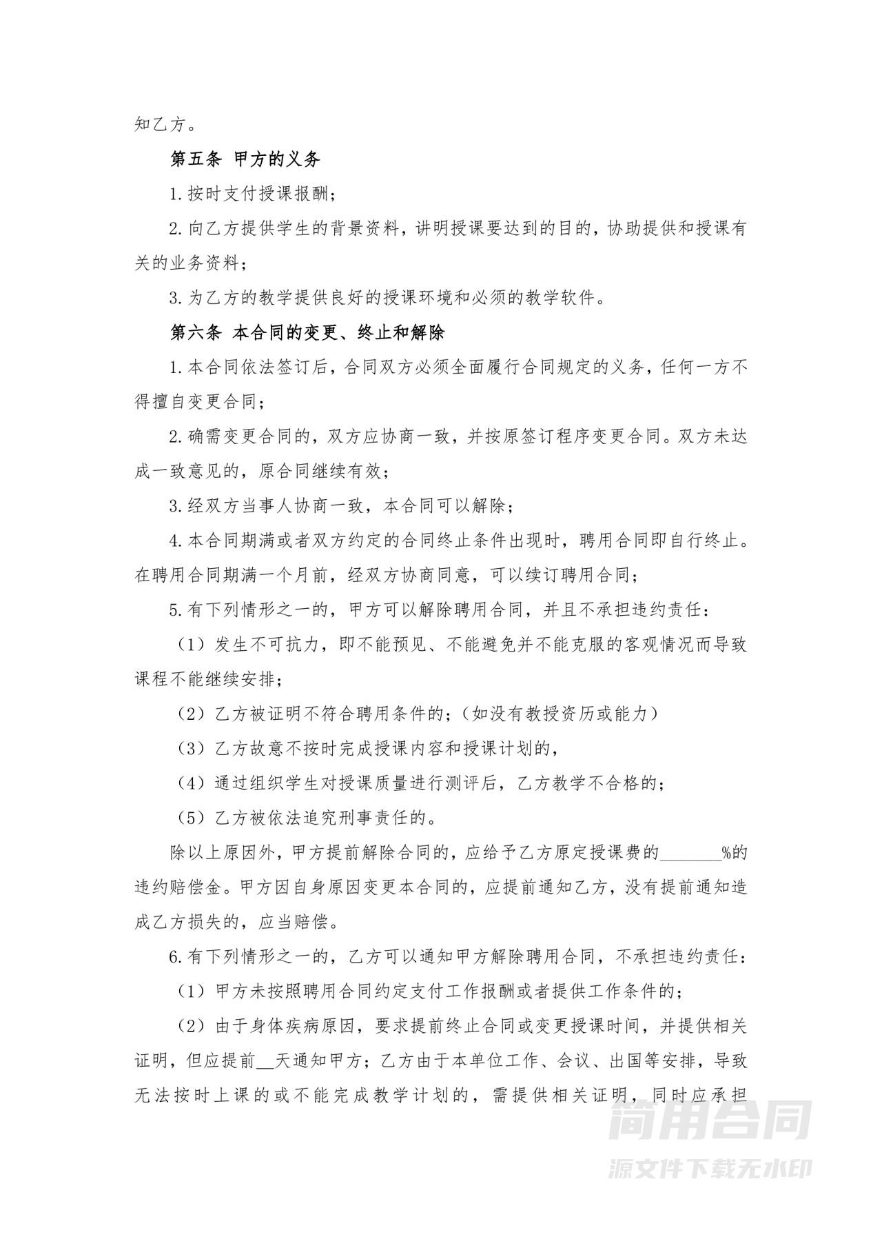 培训机构教师聘用合同