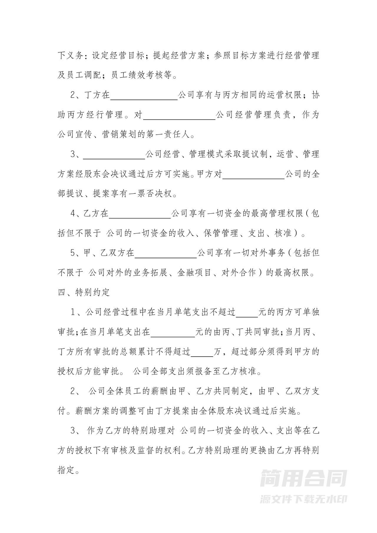 公司多人股东协议书-标准完整版