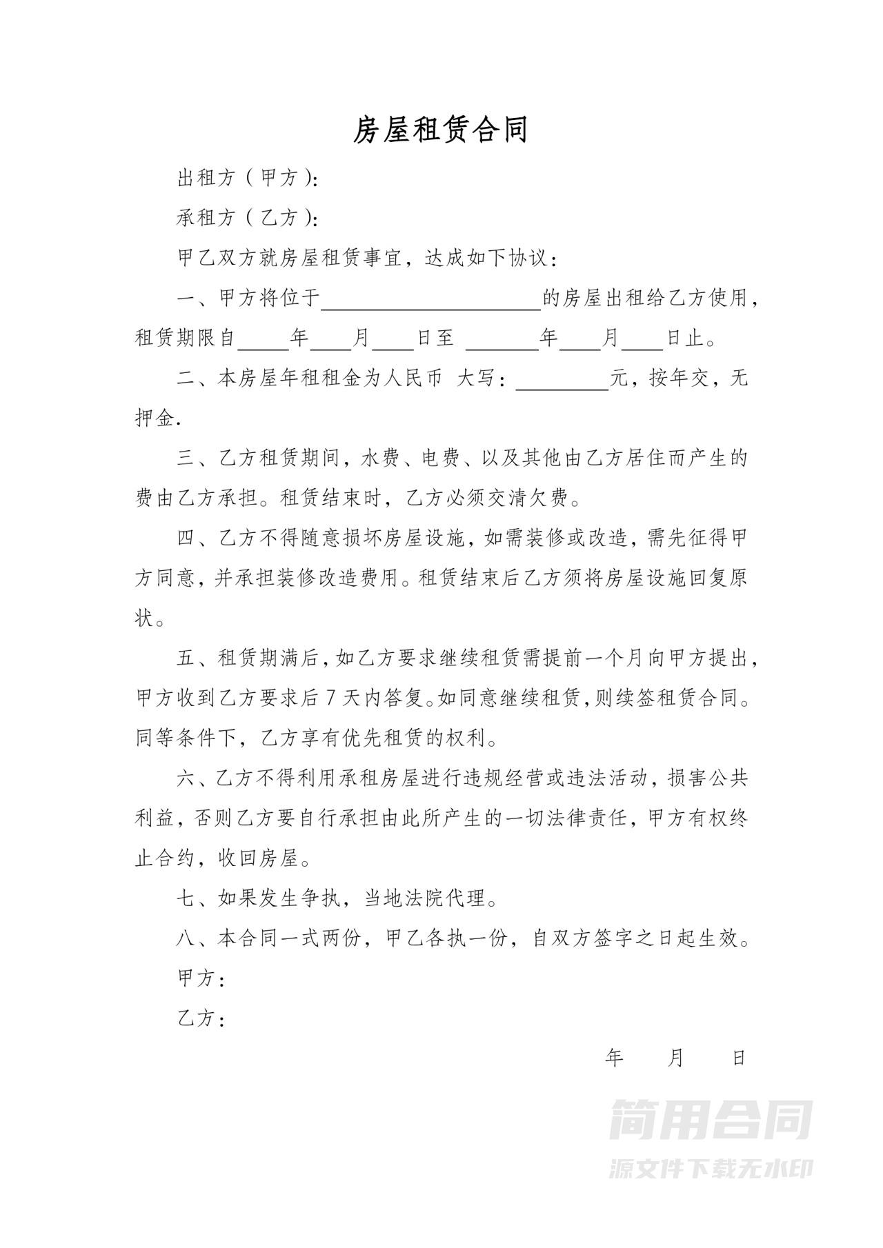 一份简单的租房合同