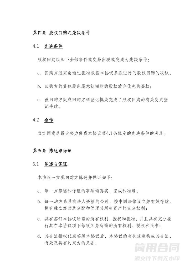 公司回购股权协议(标准版) 公司回购股权协议(标准版)