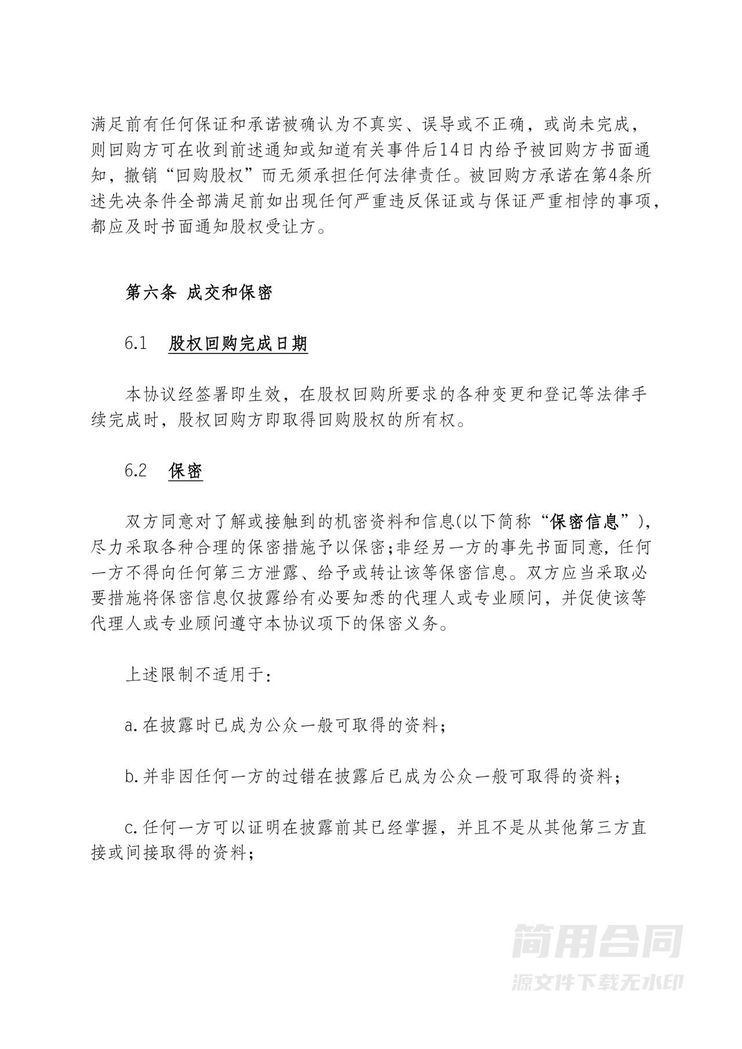 公司回购股权协议(标准版) 公司回购股权协议(标准版)