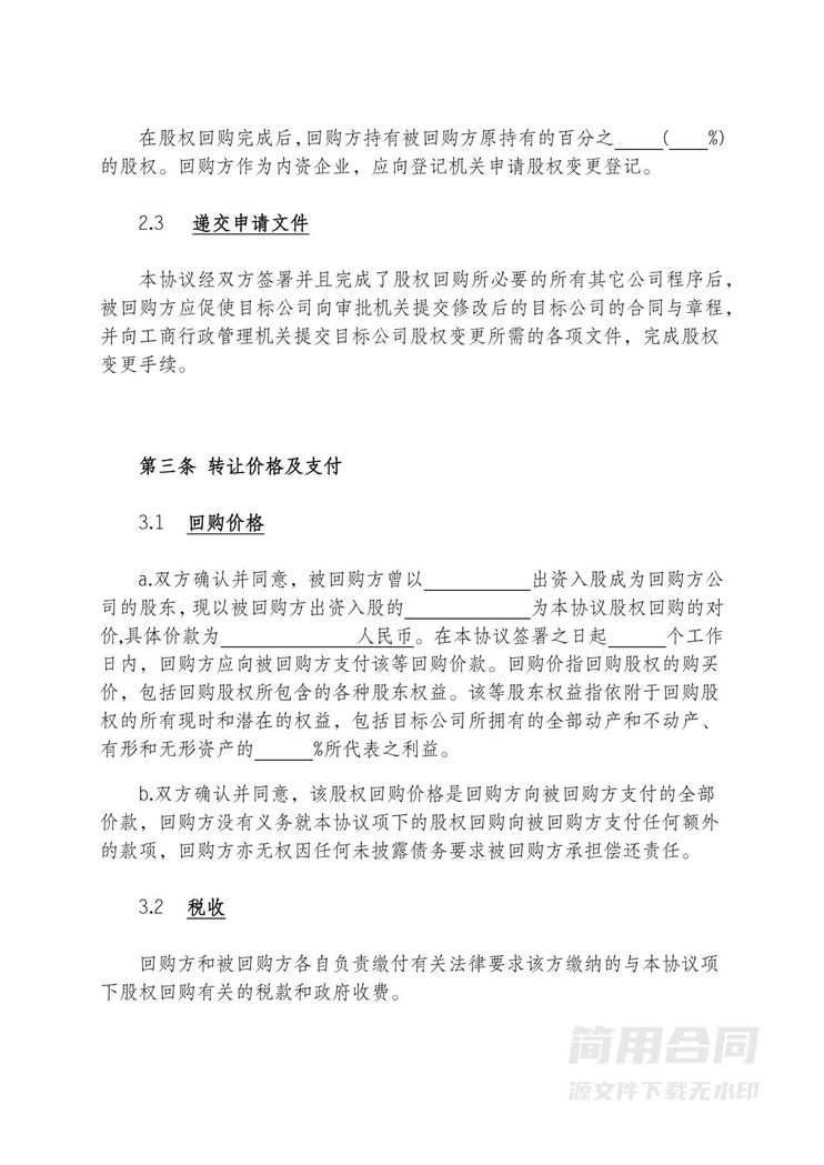 公司回购股权协议(标准版) 公司回购股权协议(标准版)