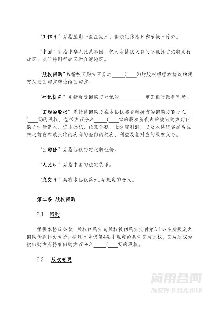 公司回购股权协议(标准版) 公司回购股权协议(标准版)