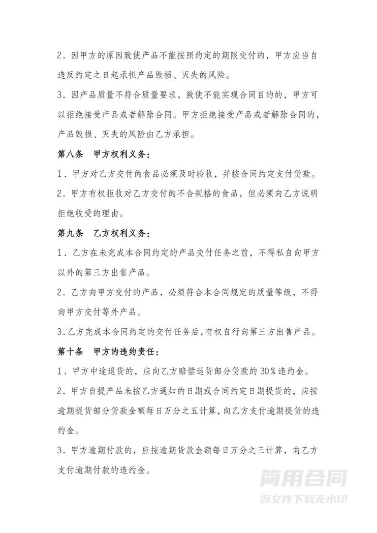 食品购买供货协议书-详细完整版 食品购买供货协议书-详细完整版