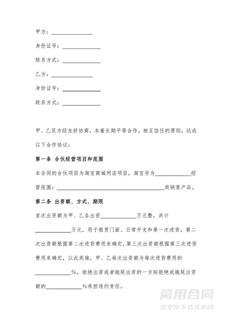 电商网店经营合伙协议书 电商网店经营合伙协议书