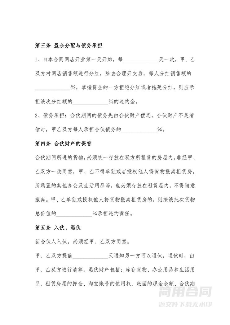 电商网店经营合伙协议书 电商网店经营合伙协议书