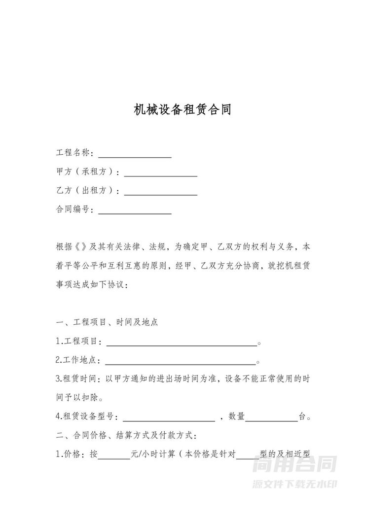 机械设备租赁合同 机械设备租赁合同