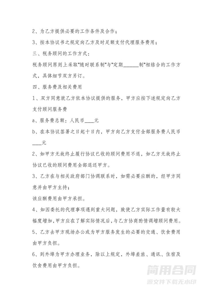 税务顾问咨询合同 税务顾问咨询合同