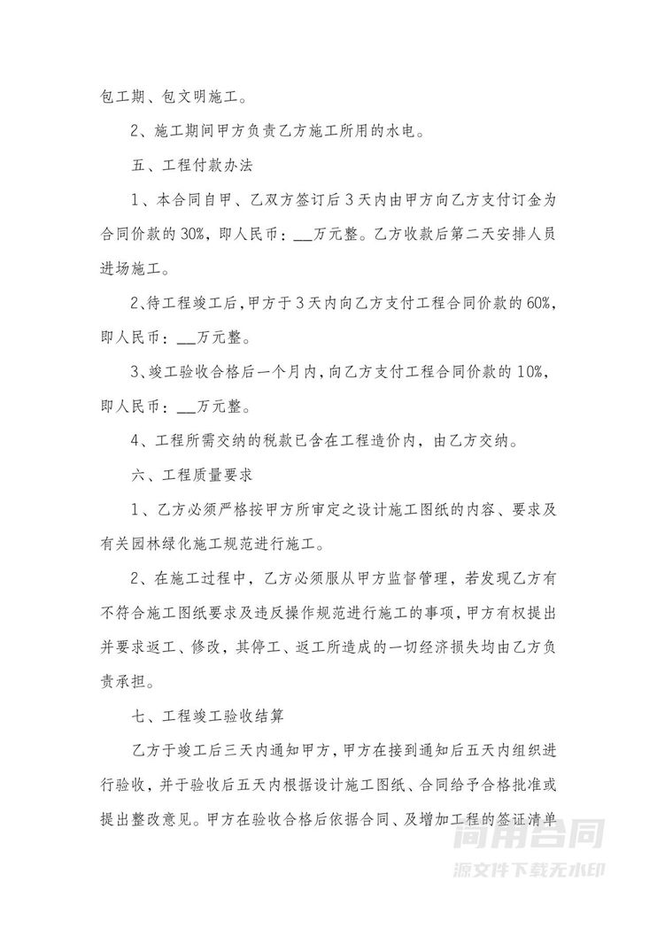 园林绿化工程承包合同-通用版 园林绿化工程承包合同-通用版