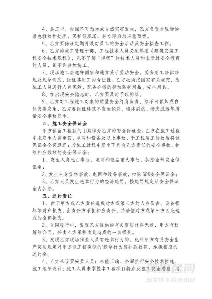 施工安全合同协议书-完整版 施工安全合同协议书-完整版
