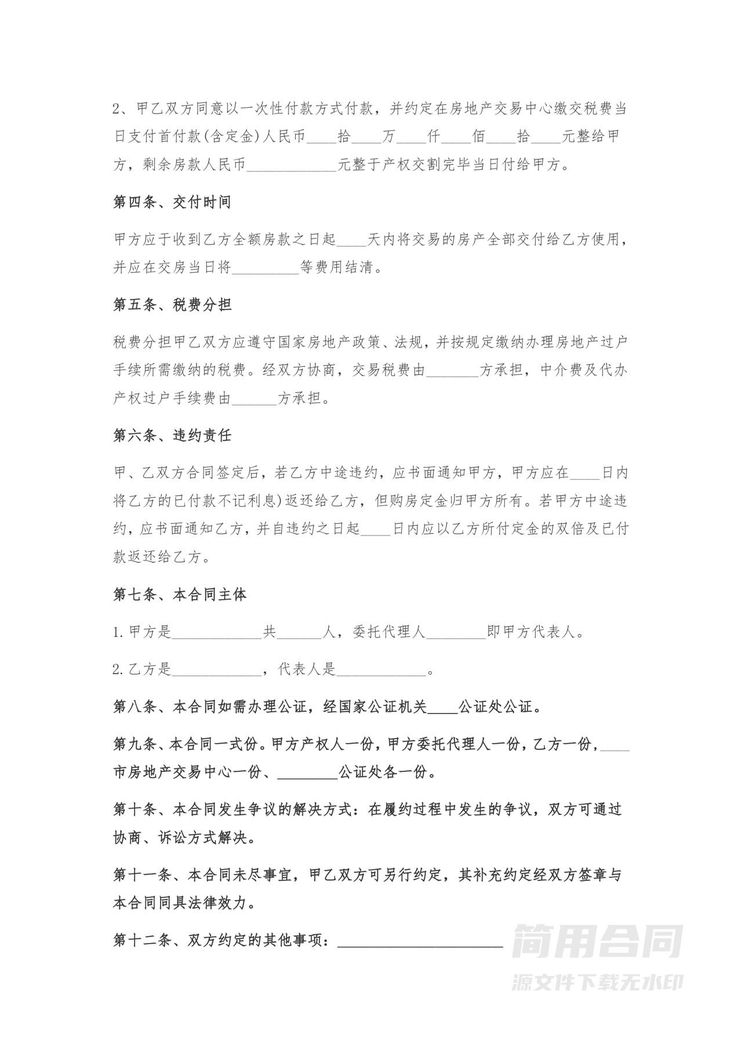 二手房买卖合同-简易版 二手房买卖合同-简易版