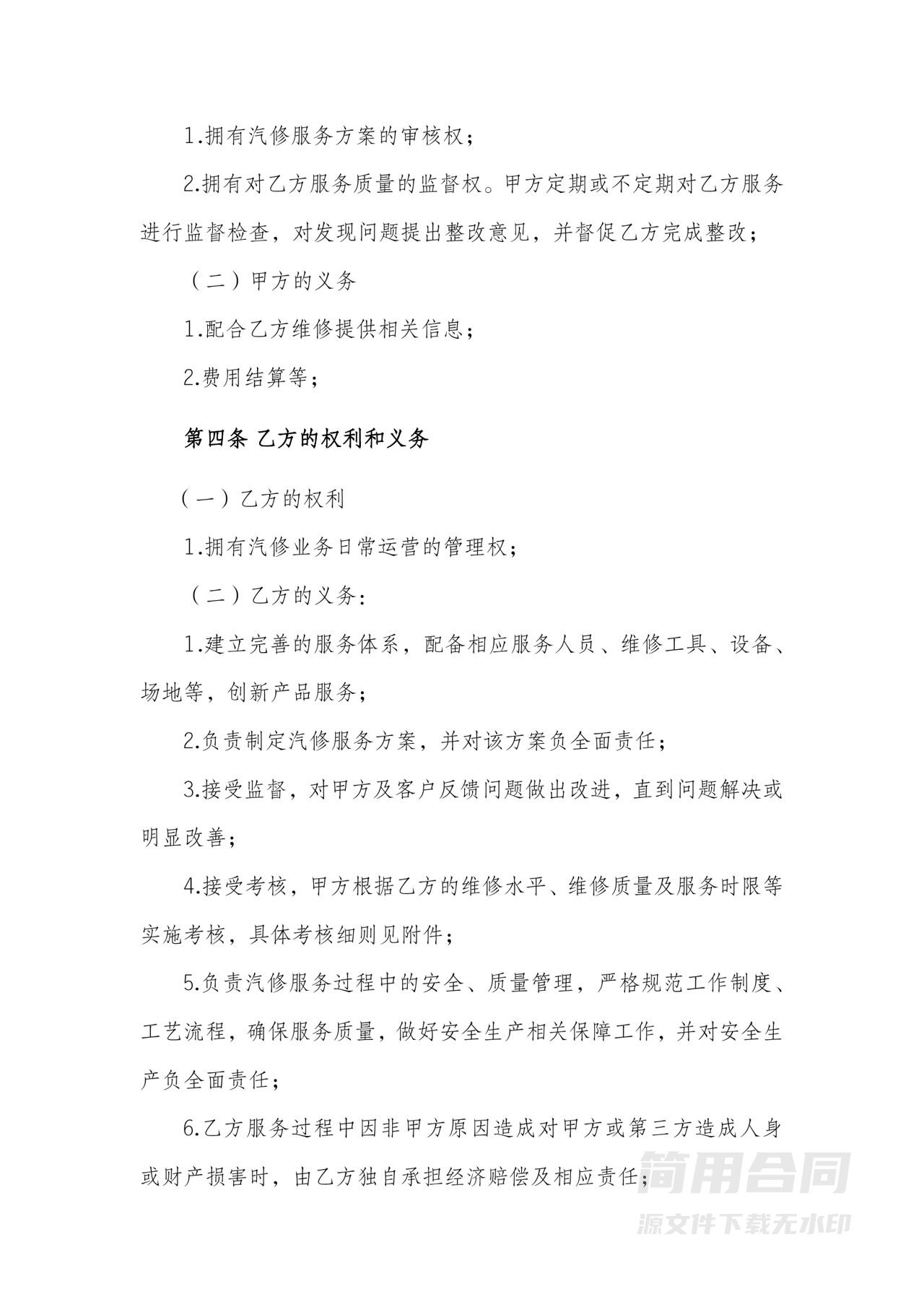 汽车维修业务合作经营合同