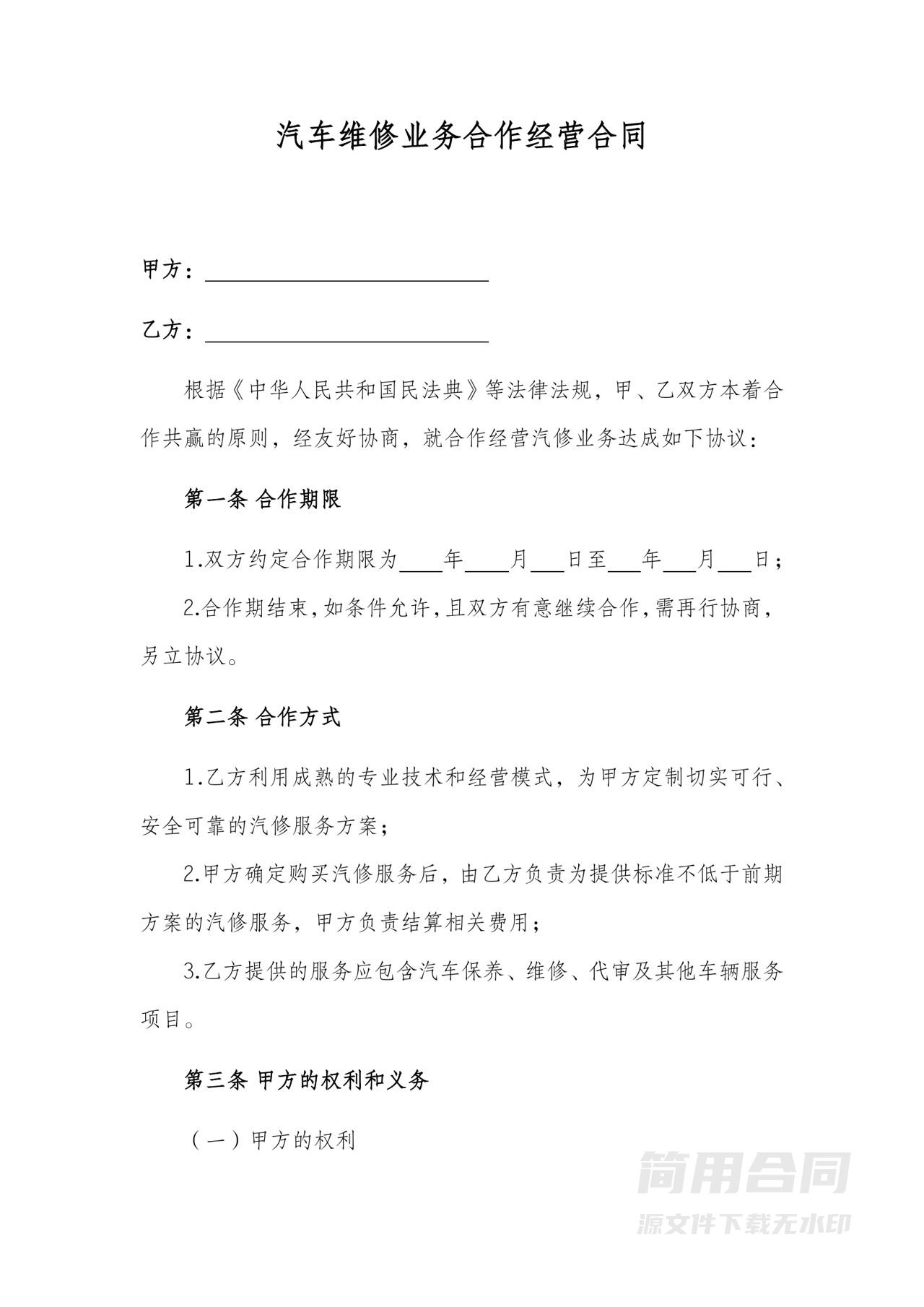 汽车维修业务合作经营合同