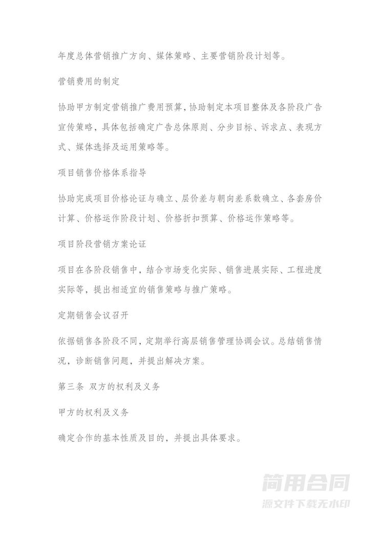 房地产项目营销策划顾问服务协议 房地产项目营销策划顾问服务协议