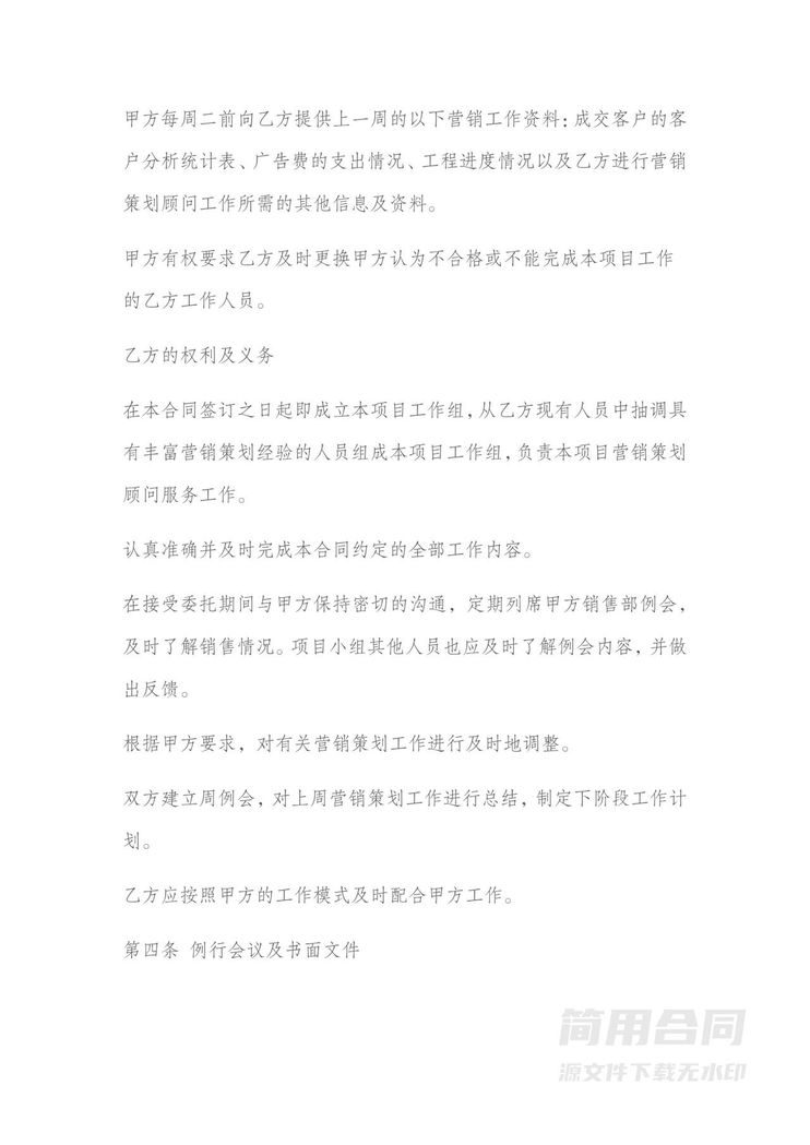 房地产项目营销策划顾问服务协议 房地产项目营销策划顾问服务协议