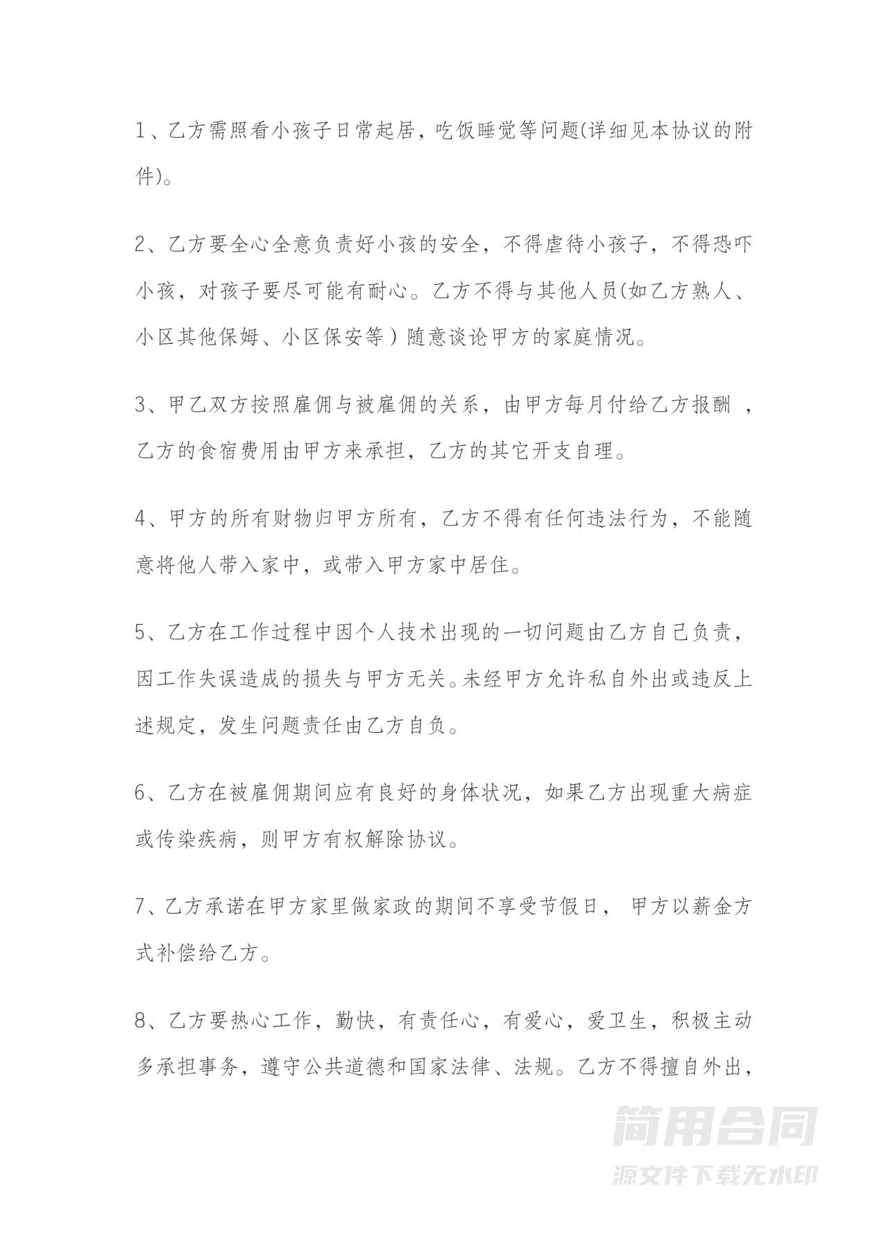 家政保姆雇佣合同协议书