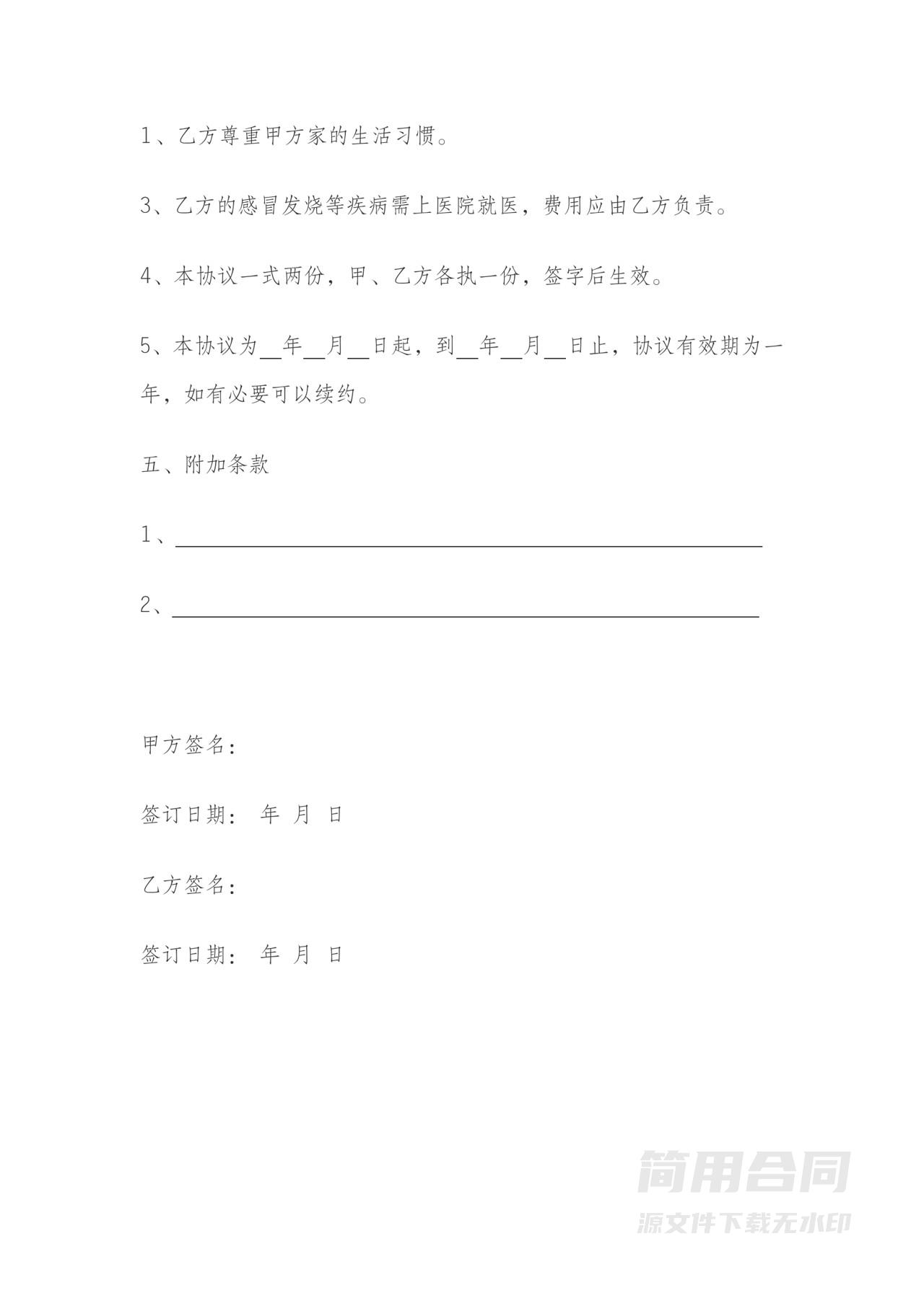 家政保姆雇佣合同协议书