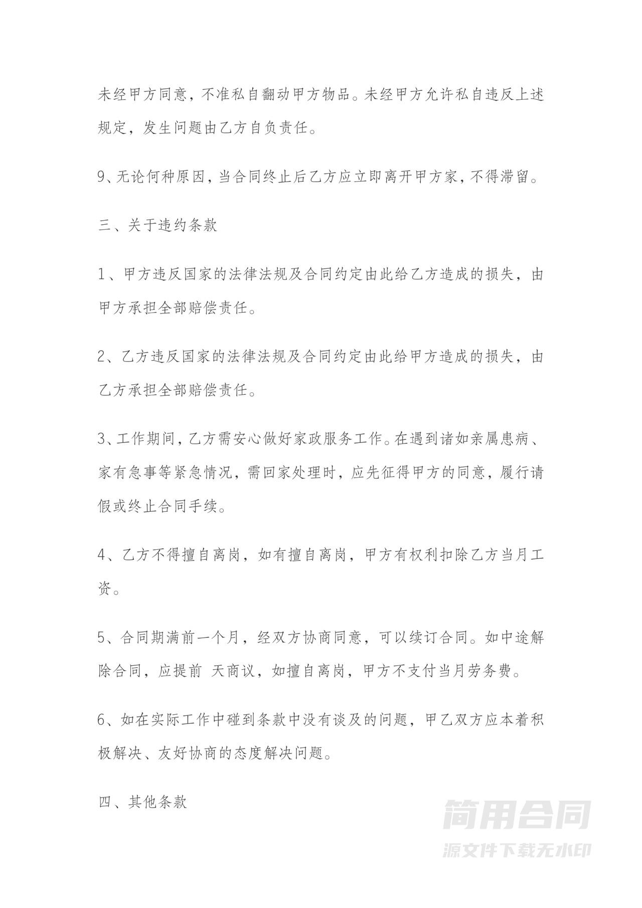 家政保姆雇佣合同协议书