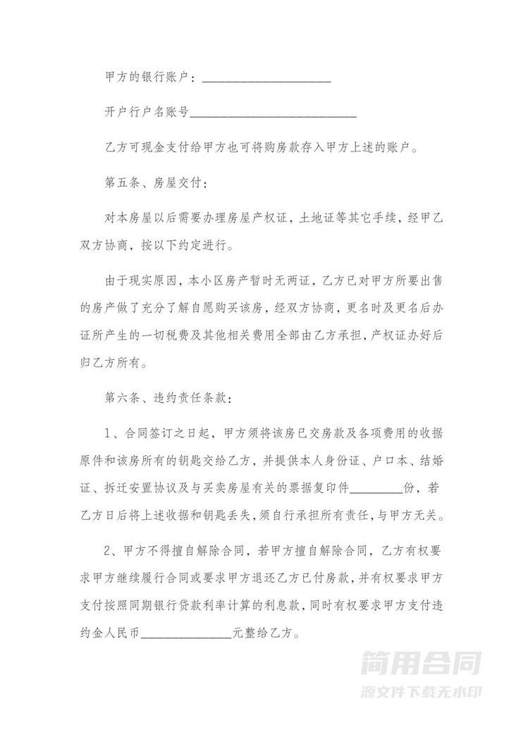 安置房屋买卖合同(暂无两证) 安置房屋买卖合同(暂无两证)