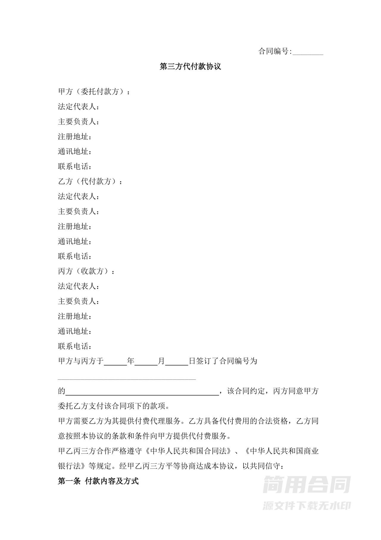 第三方代付款协议