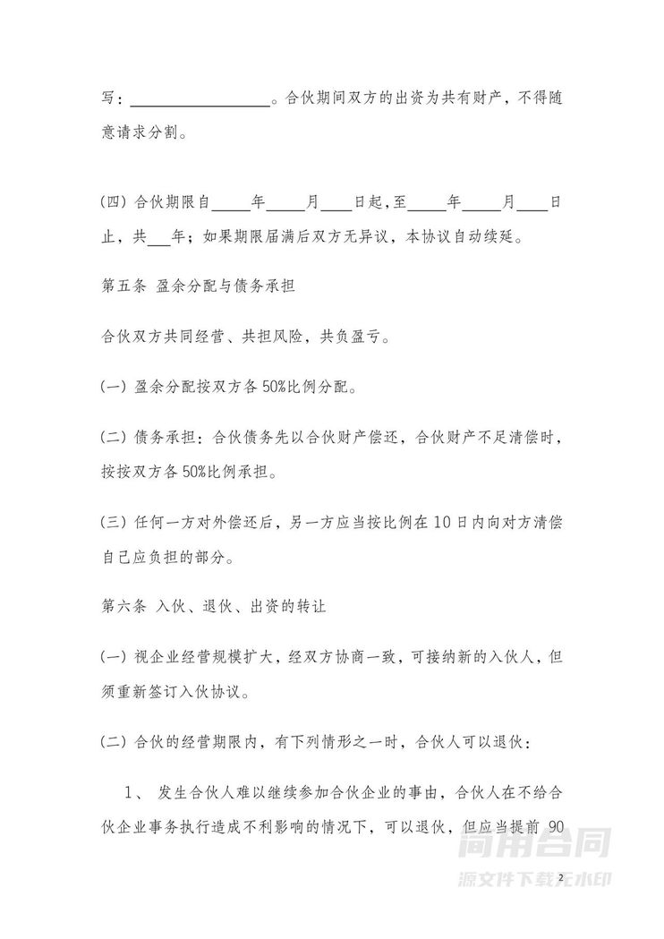 餐饮店(两人)合伙经营协议 餐饮店(两人)合伙经营协议