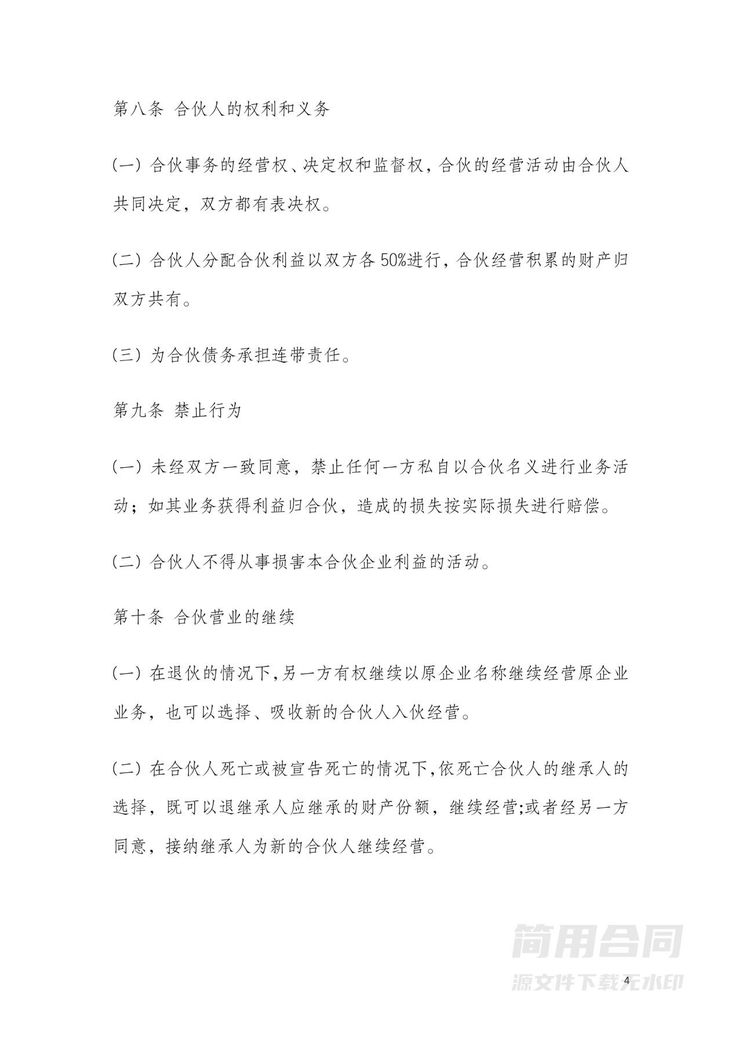 餐饮店(两人)合伙经营协议 餐饮店(两人)合伙经营协议