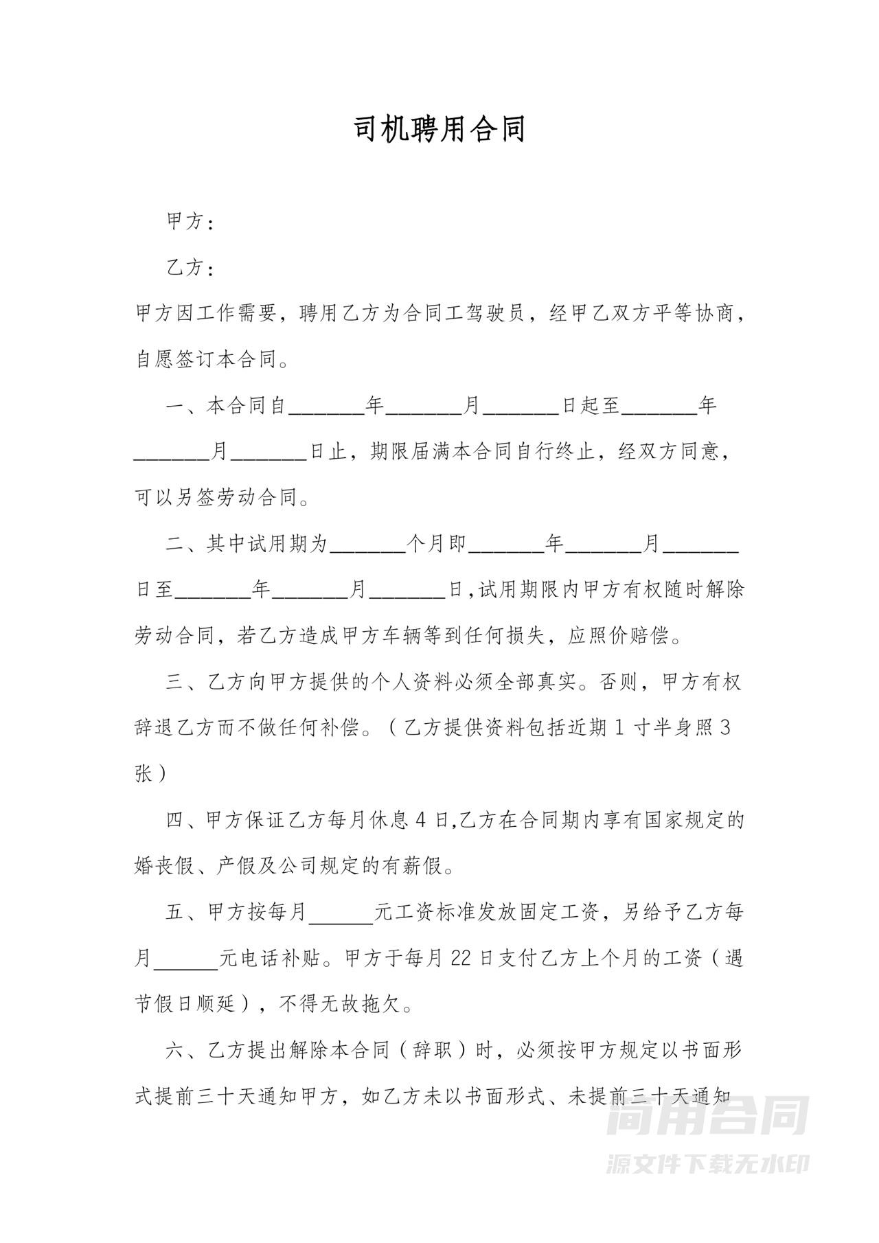 公司司机聘用合同