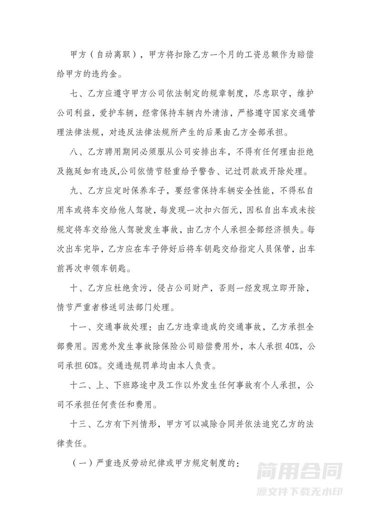 公司司机聘用合同 公司司机聘用合同