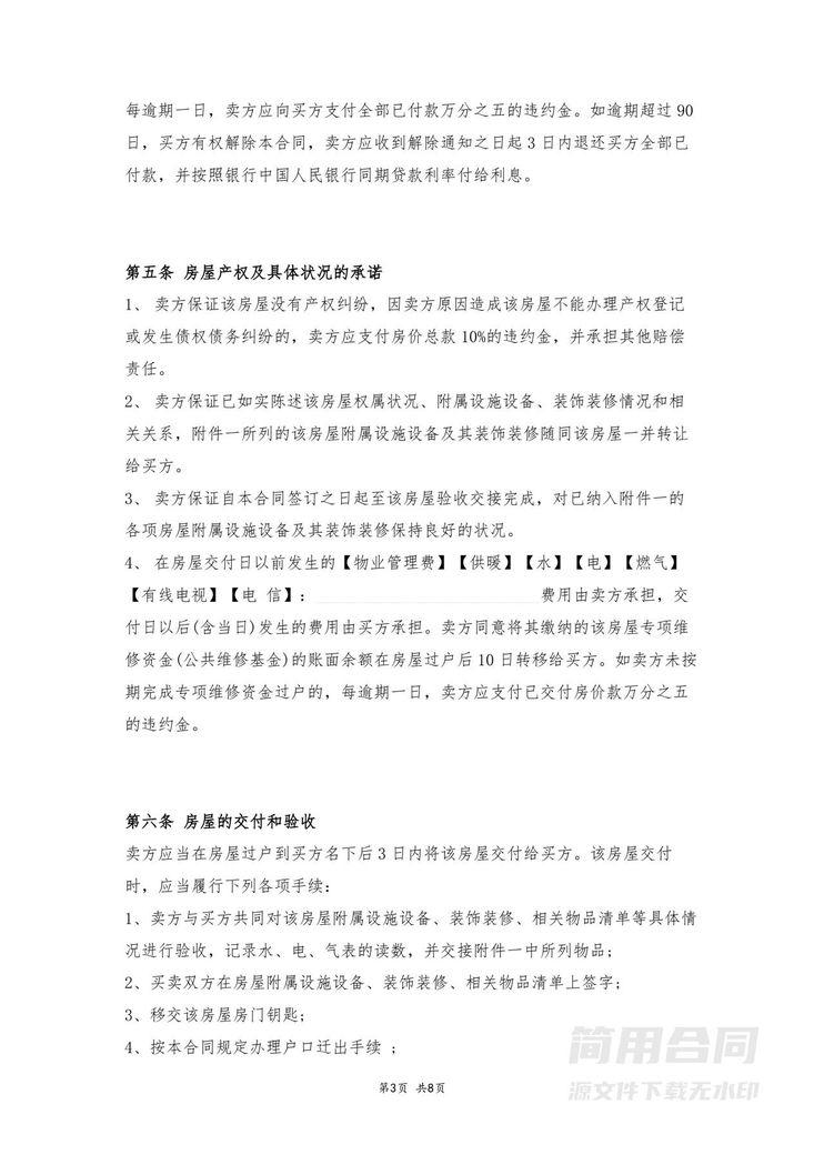 二手房买卖合同-无中介版 二手房买卖合同-无中介版