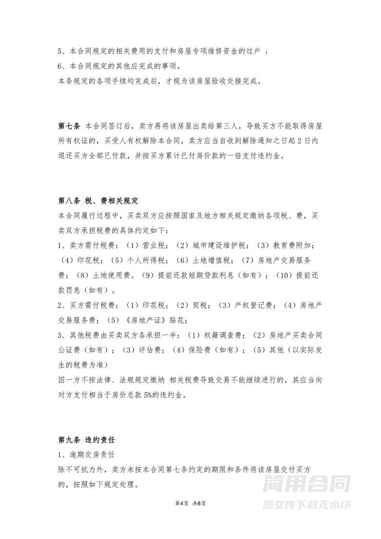 二手房买卖合同-无中介版 二手房买卖合同-无中介版