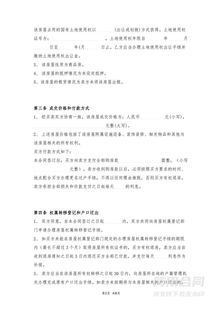 二手房买卖合同-无中介版 二手房买卖合同-无中介版