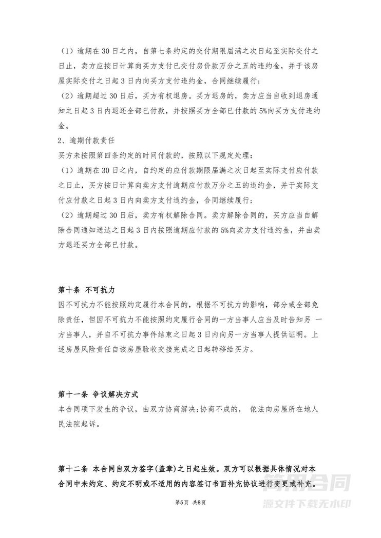 二手房买卖合同-无中介版 二手房买卖合同-无中介版