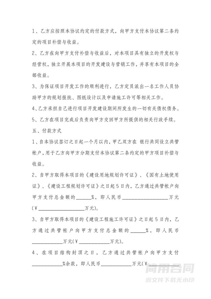 房产合作开发协议 房产合作开发协议