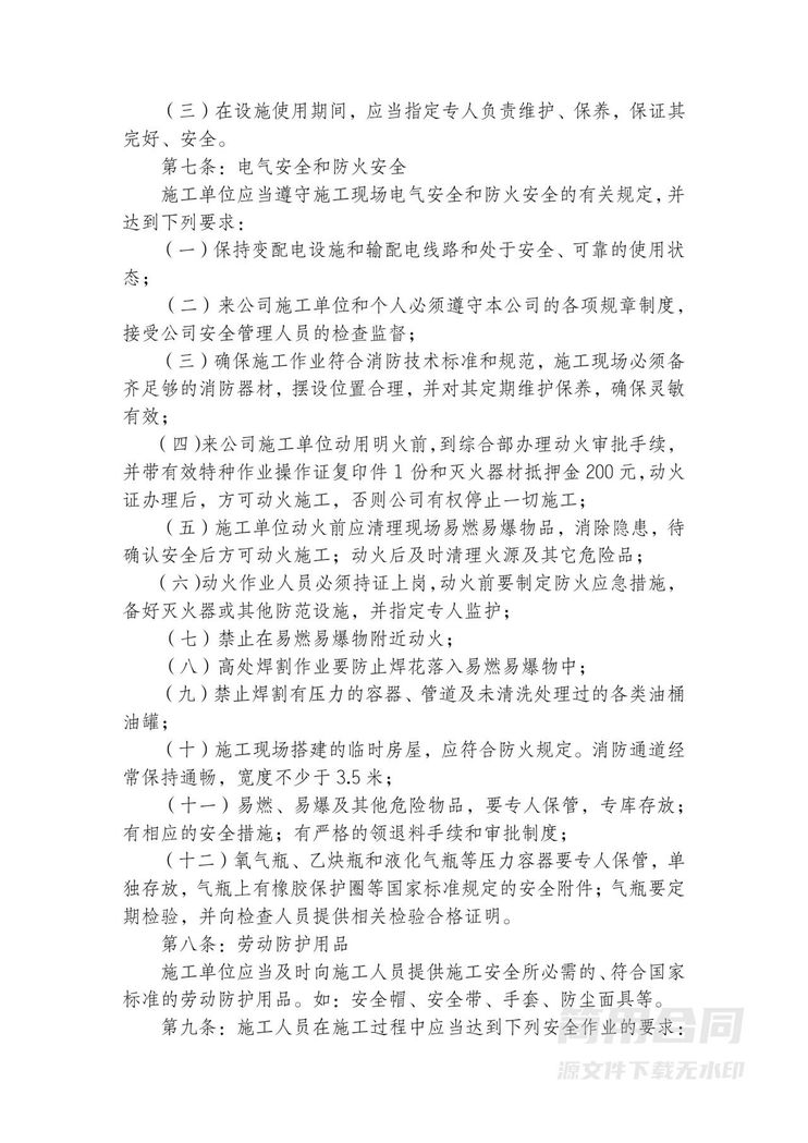 施工安全管理协议书-实用版 施工安全管理协议书-实用版