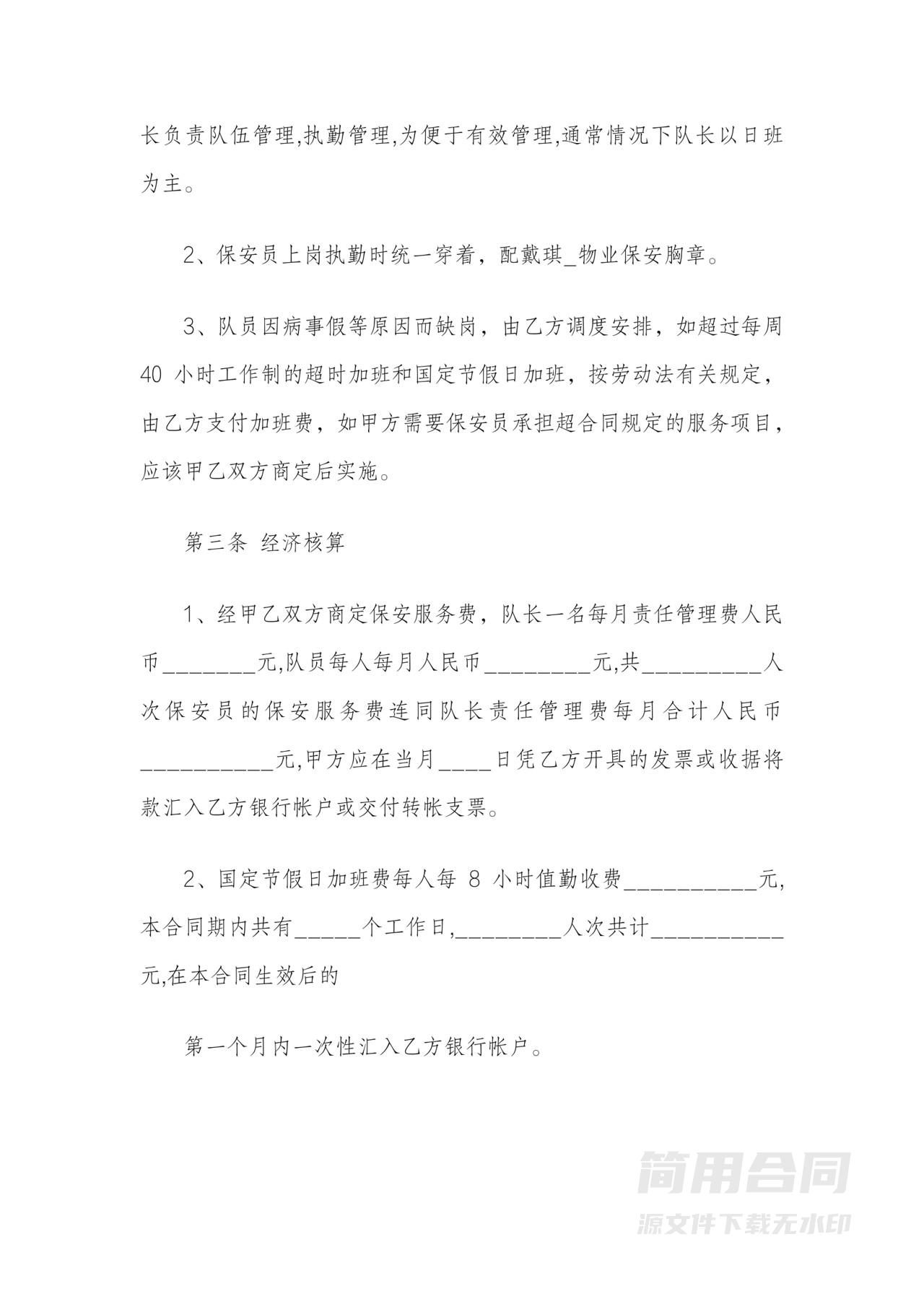 物业保安服务劳务合同