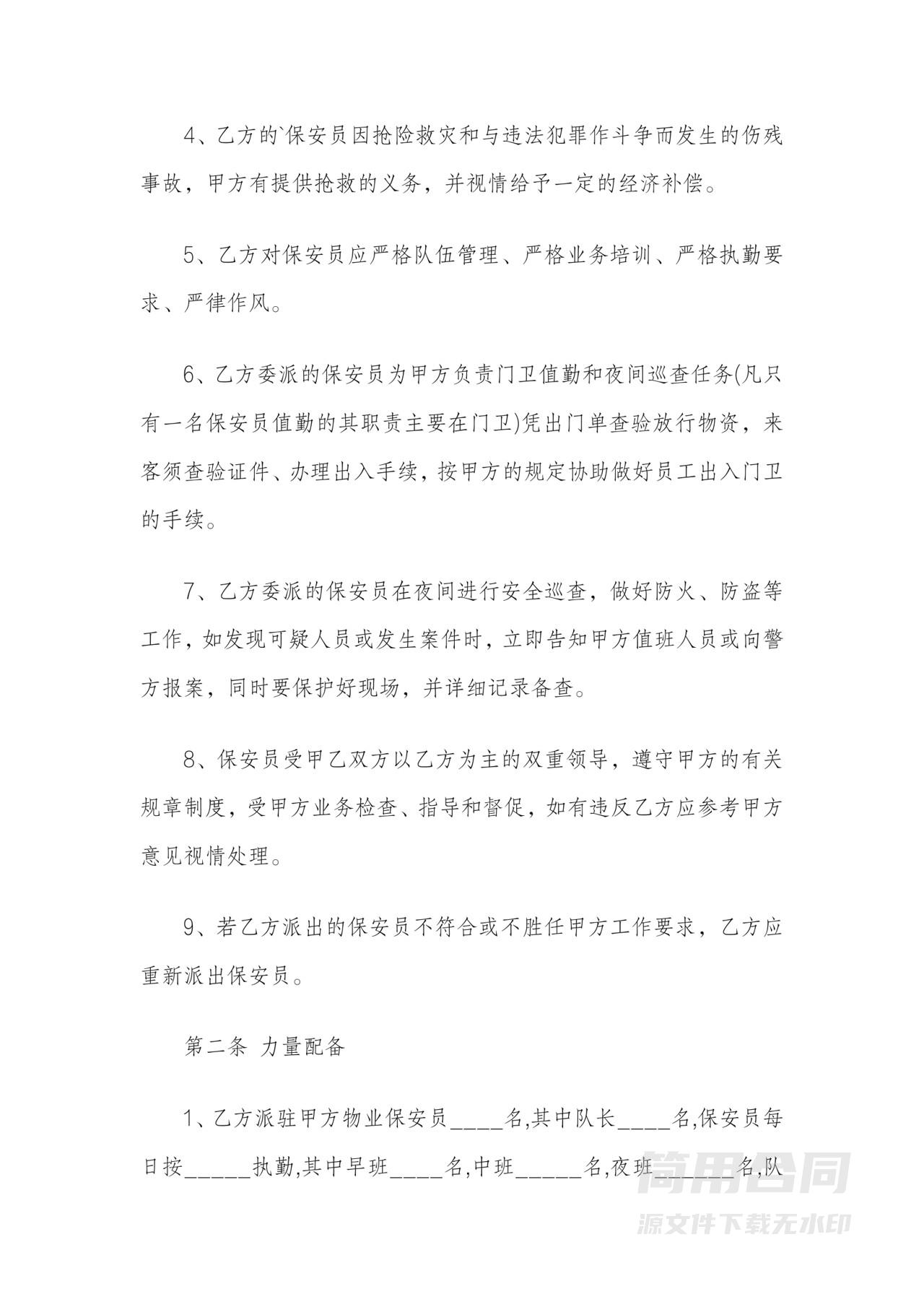 物业保安服务劳务合同