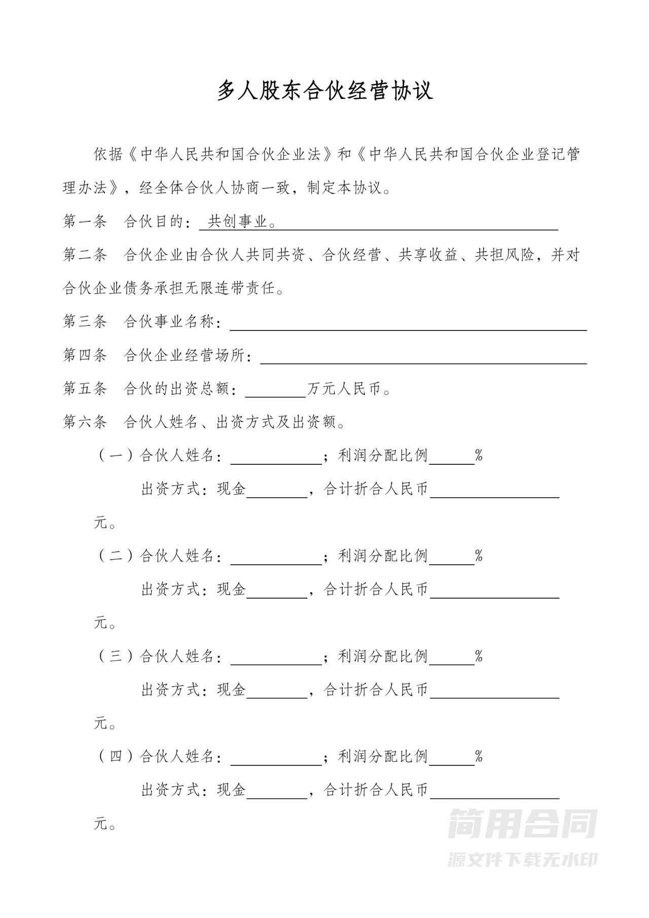 多人股东合伙经营协议（合伙企业）