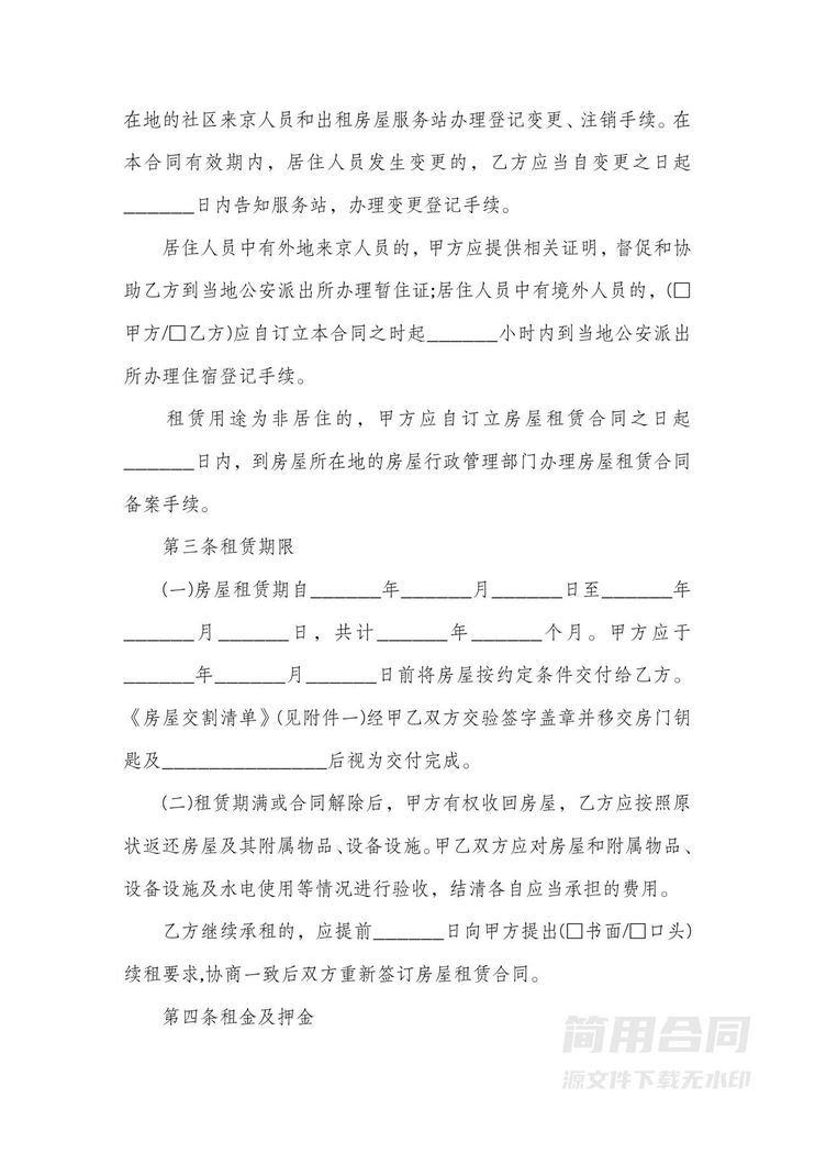 北京市最新房屋租赁合同 北京市最新房屋租赁合同