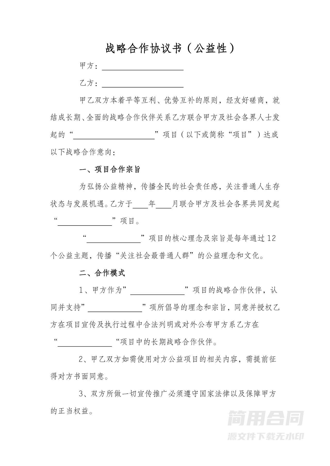 项目战略合作协议书（公益性）