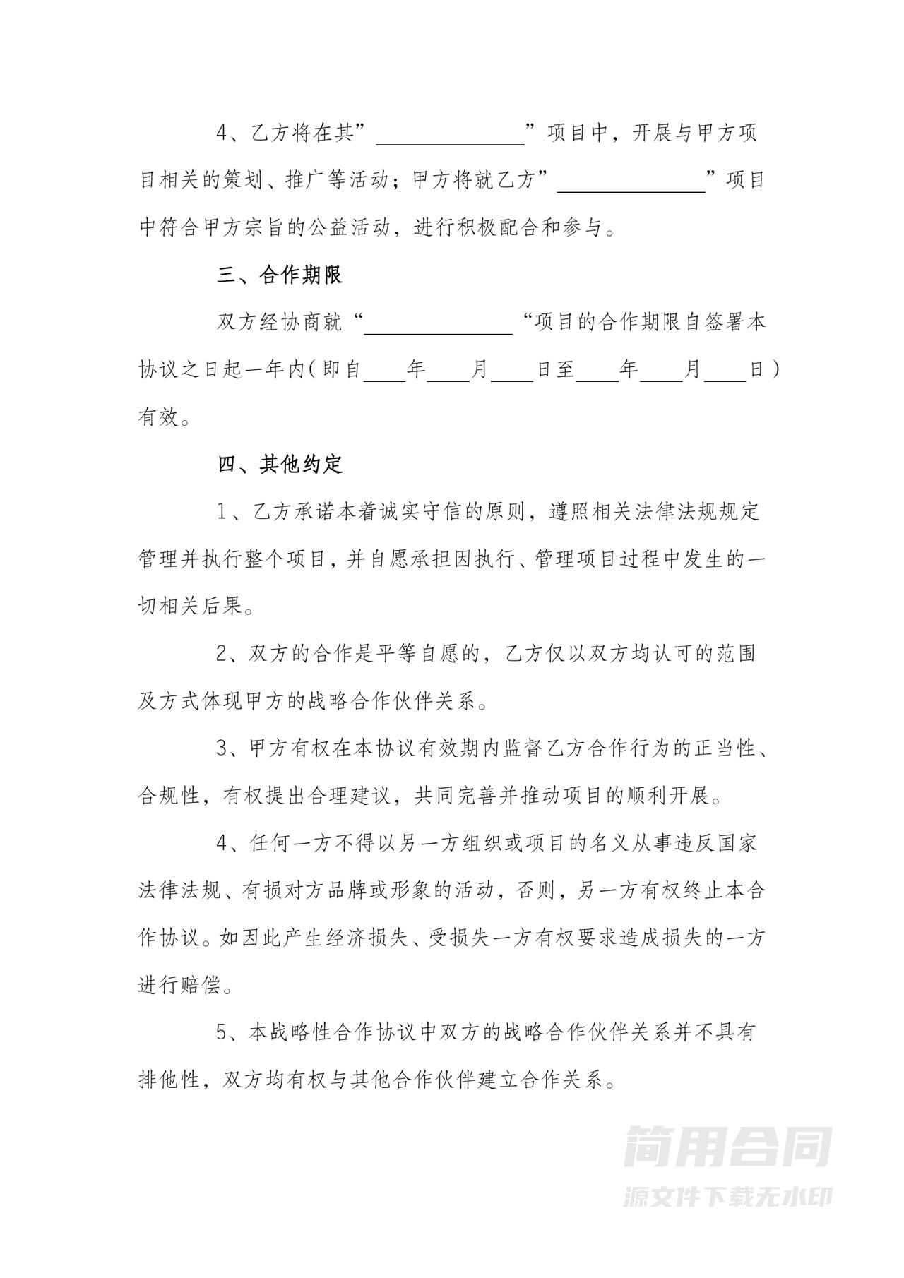 项目战略合作协议书（公益性）