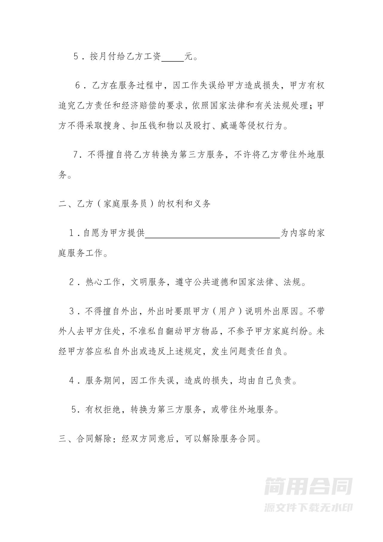 家政服务人员劳务合同-简易版