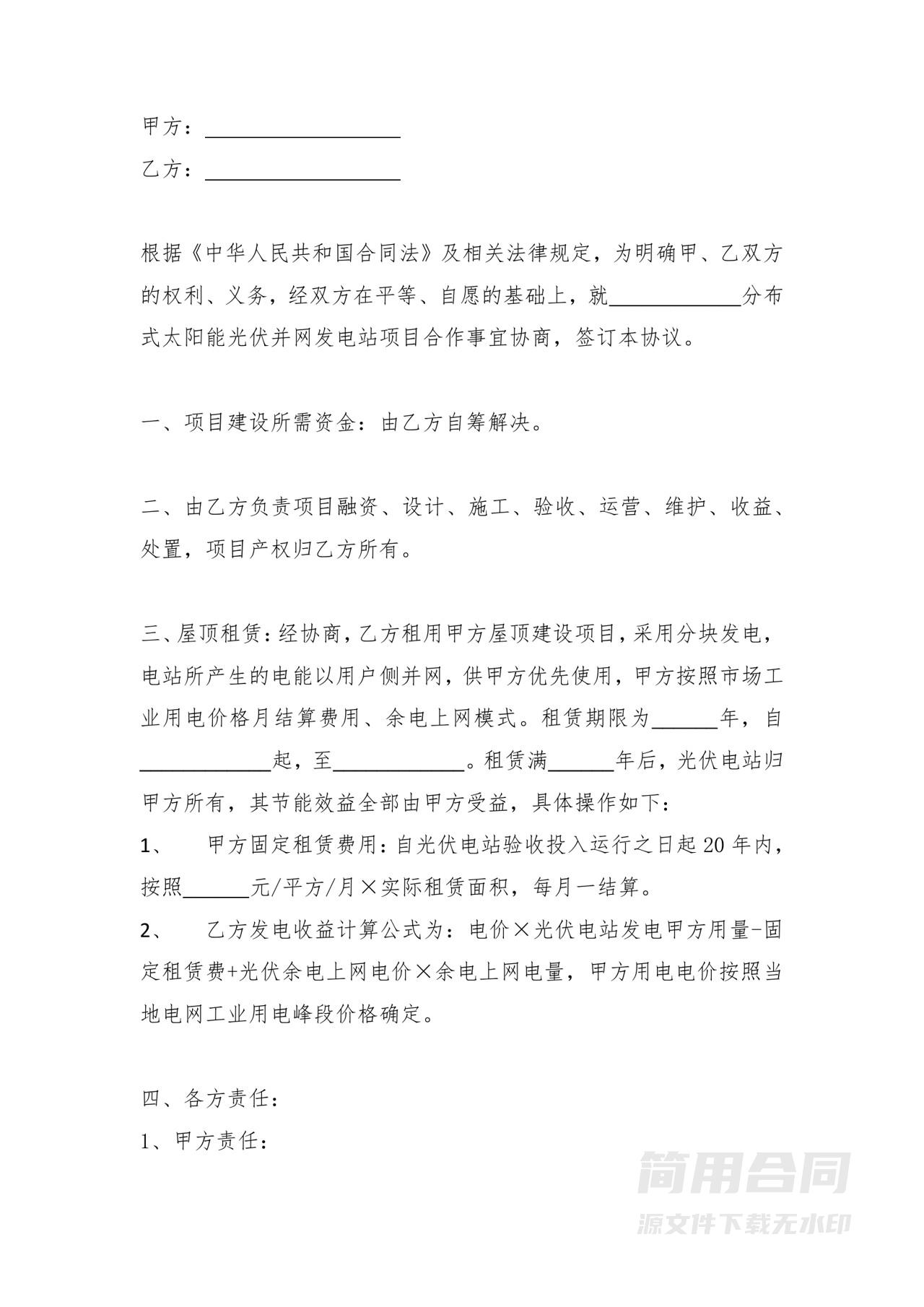 太阳能光伏房屋顶租赁合同