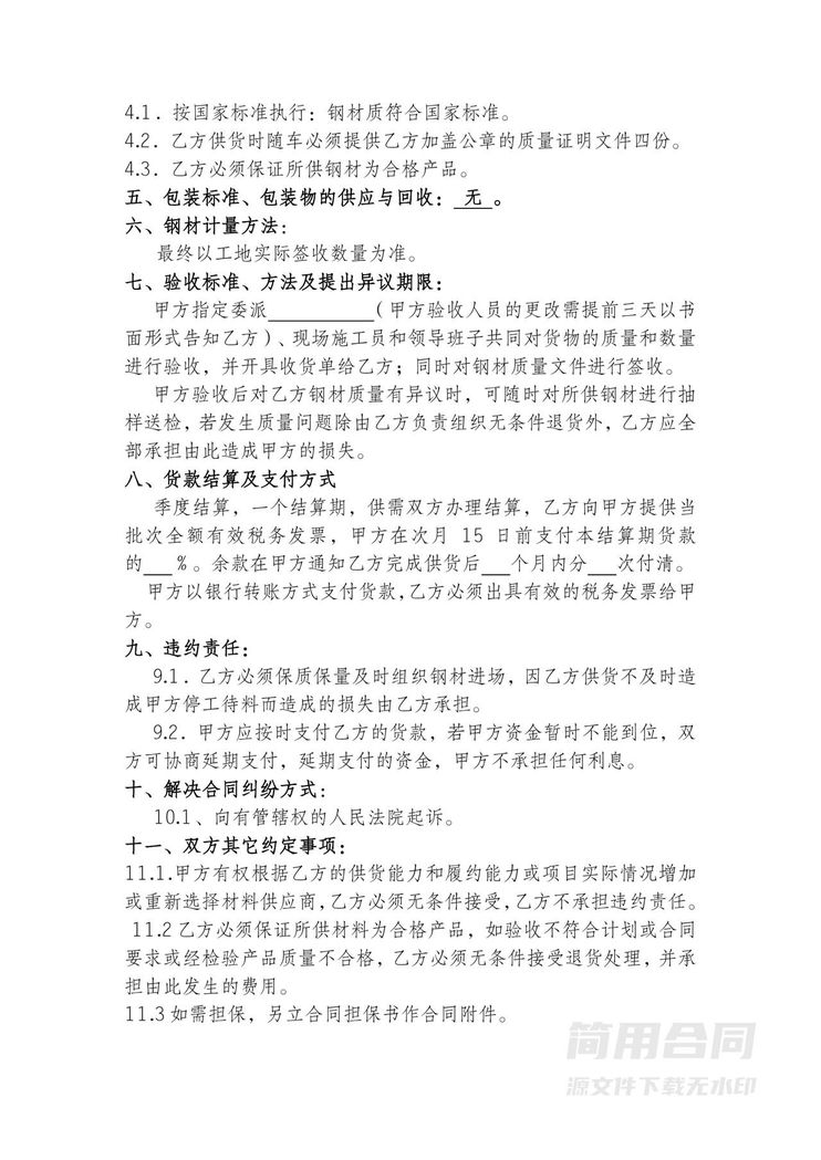 钢材采购合同-范本 钢材采购合同-范本