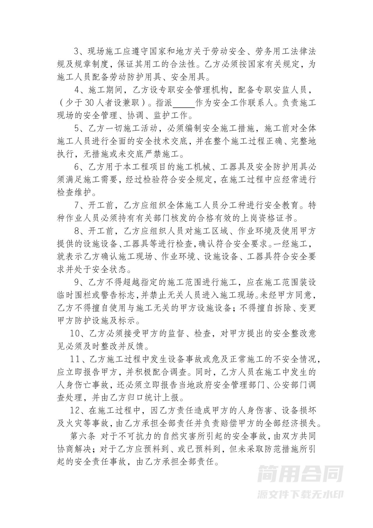 施工安全管理协议