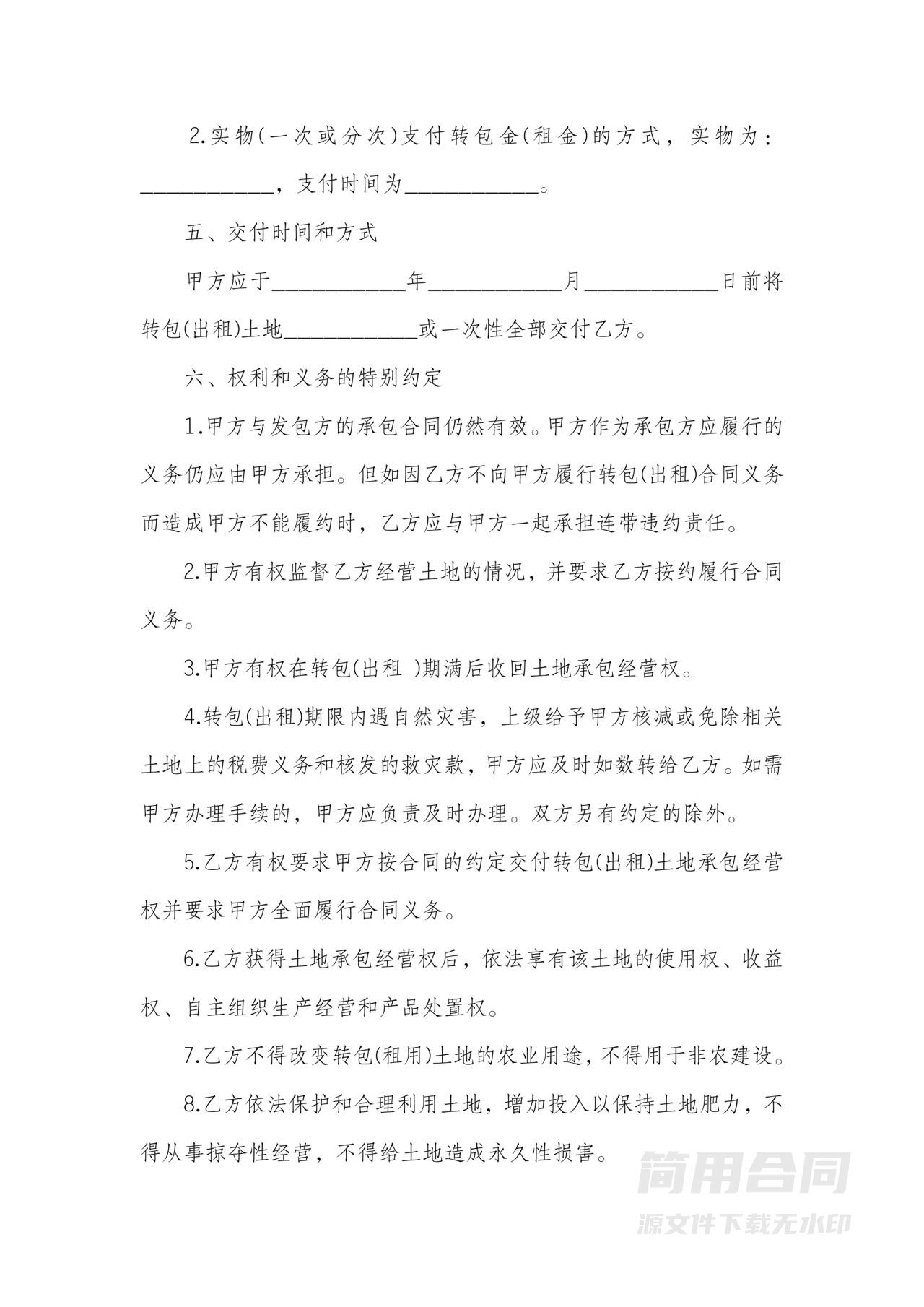 农村土地转包(出租)合同