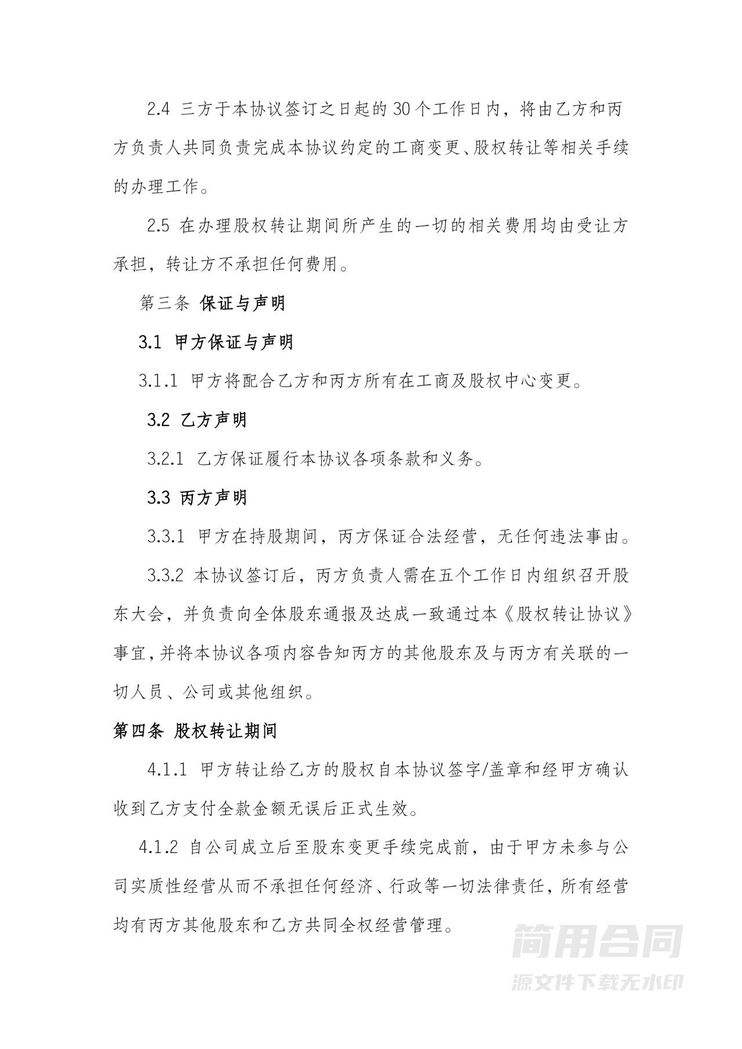 股权转让协议4 股权转让协议4