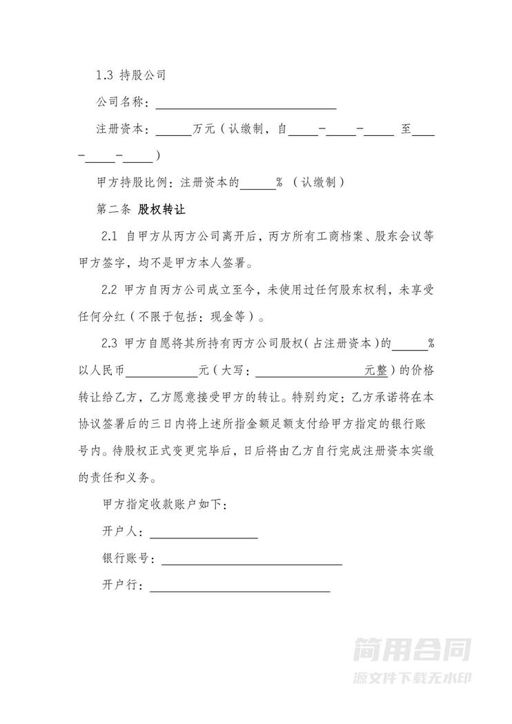 股权转让协议4 股权转让协议4